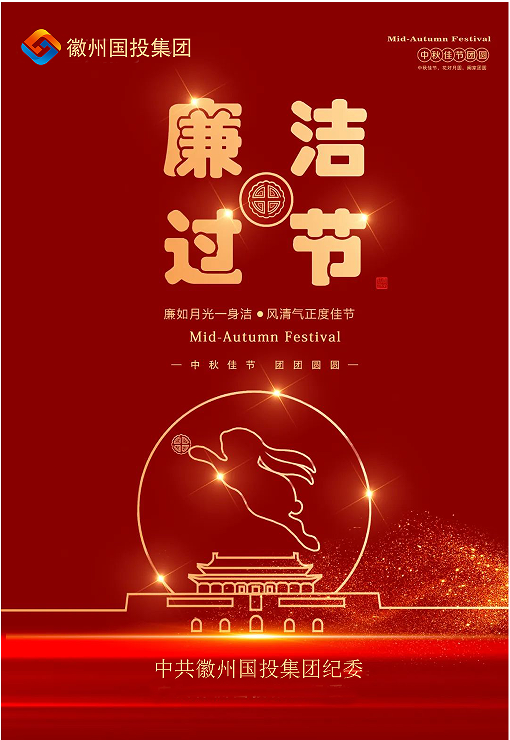 守规矩、纠四风，风清气正过双节