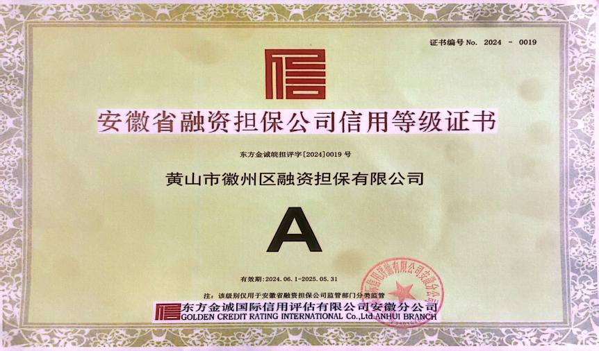 喜讯：徽州区担保公司连续7年获A级信用主体评级